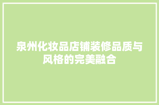 泉州化妆品店铺装修品质与风格的完美融合