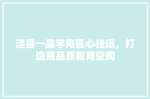 泾县一品学苑匠心独运，打造高品质教育空间