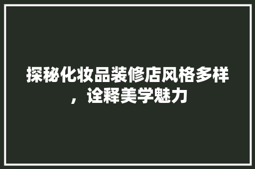 探秘化妆品装修店风格多样，诠释美学魅力