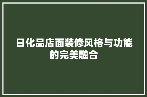日化品店面装修风格与功能的完美融合