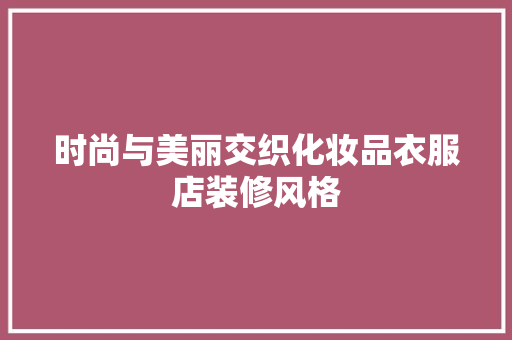 时尚与美丽交织化妆品衣服店装修风格