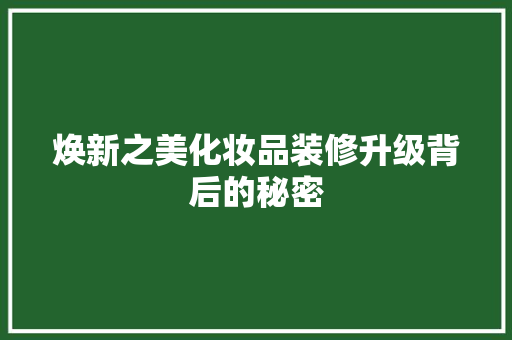 焕新之美化妆品装修升级背后的秘密