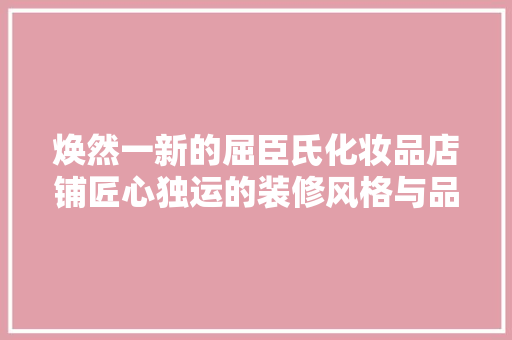 焕然一新的屈臣氏化妆品店铺匠心独运的装修风格与品牌形象的完美融合