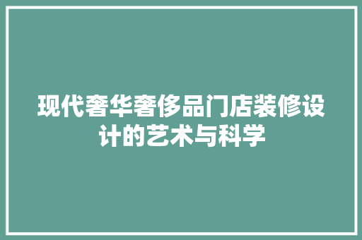 现代奢华奢侈品门店装修设计的艺术与科学