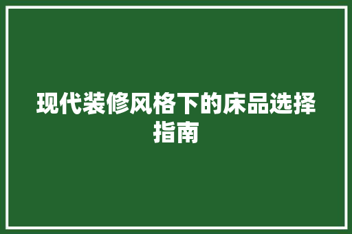 现代装修风格下的床品选择指南