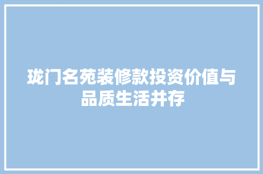珑门名苑装修款投资价值与品质生活并存