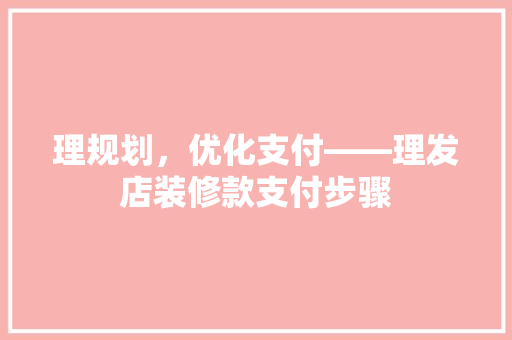 理规划，优化支付——理发店装修款支付步骤