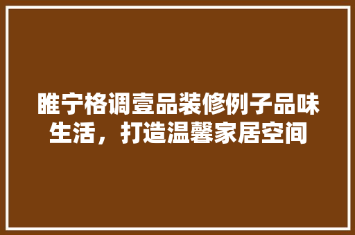 睢宁格调壹品装修例子品味生活，打造温馨家居空间