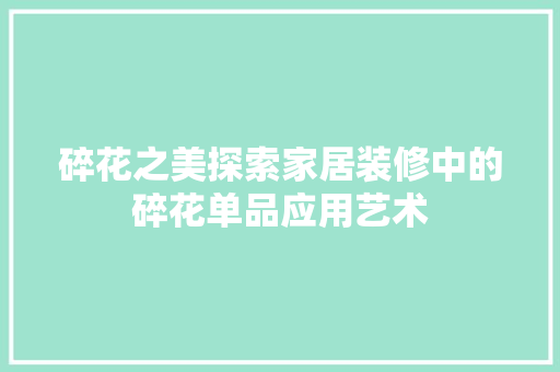碎花之美探索家居装修中的碎花单品应用艺术