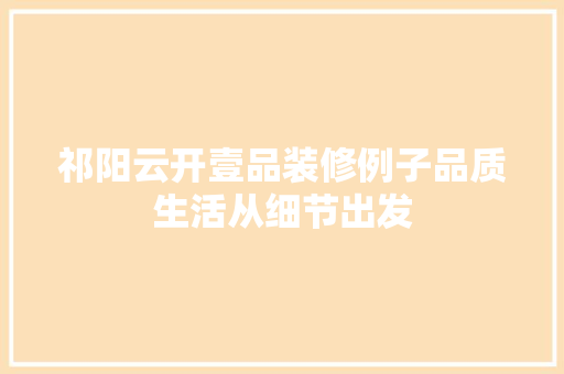 祁阳云开壹品装修例子品质生活从细节出发  第1张