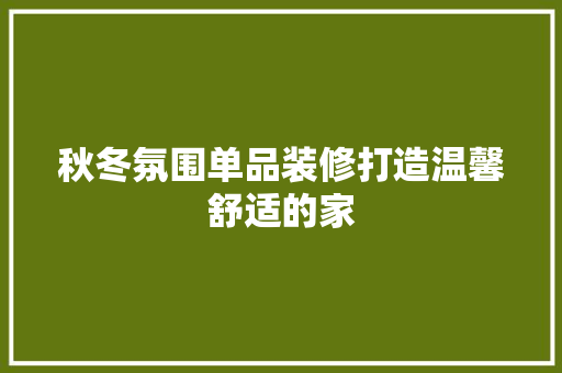 秋冬氛围单品装修打造温馨舒适的家