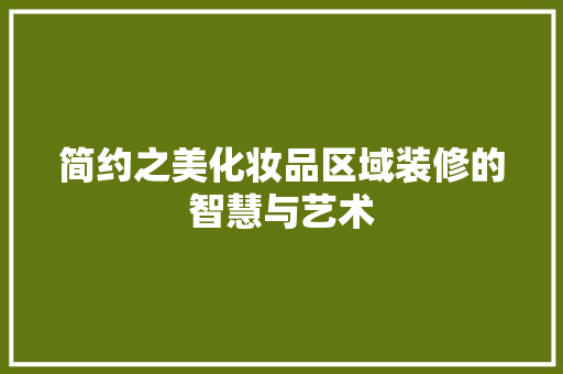 简约之美化妆品区域装修的智慧与艺术