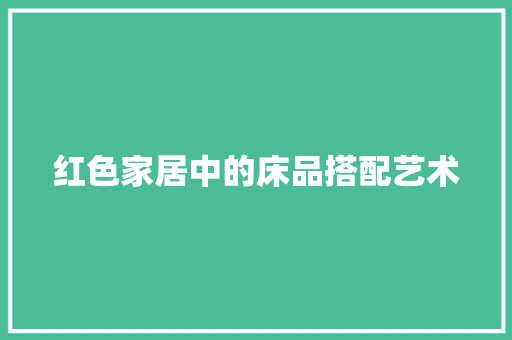 红色家居中的床品搭配艺术