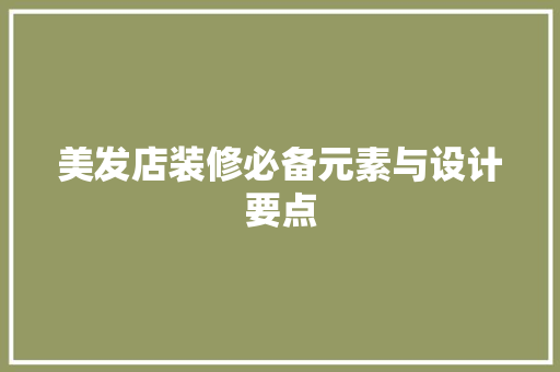 美发店装修必备元素与设计要点