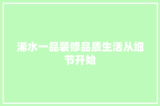 浠水一品装修品质生活从细节开始  第1张
