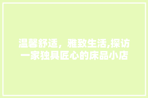 温馨舒适，雅致生活,探访一家独具匠心的床品小店