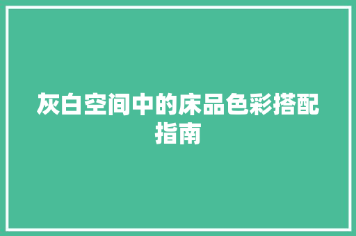 灰白空间中的床品色彩搭配指南