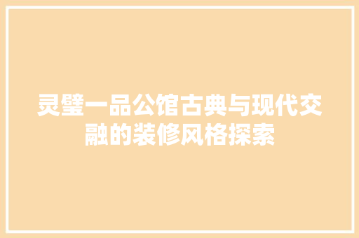 灵璧一品公馆古典与现代交融的装修风格探索