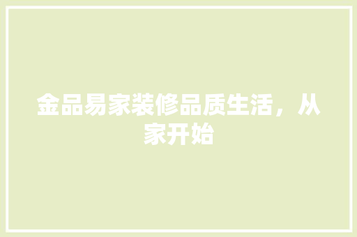 金品易家装修品质生活，从家开始