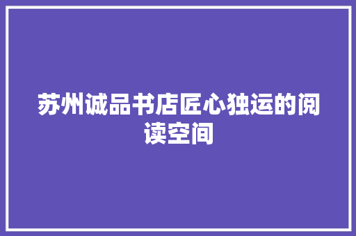 苏州诚品书店匠心独运的阅读空间