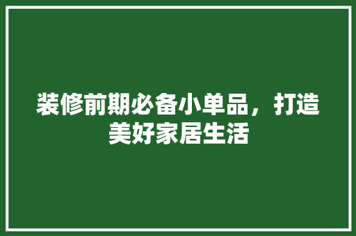 装修前期必备小单品，打造美好家居生活