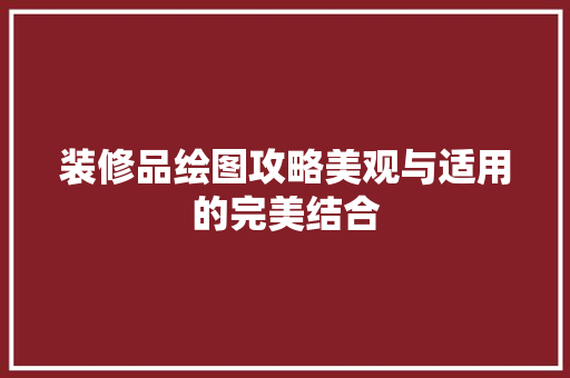 装修品绘图攻略美观与适用的完美结合