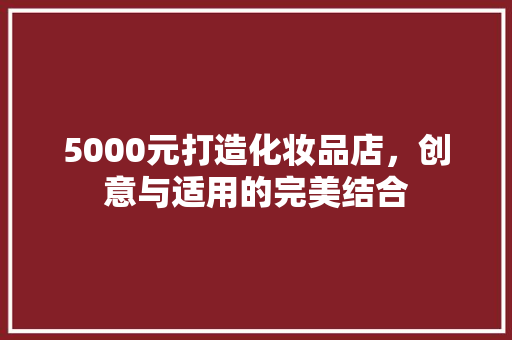5000元打造化妆品店，创意与适用的完美结合