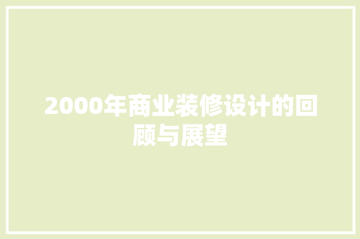 2000年商业装修设计的回顾与展望