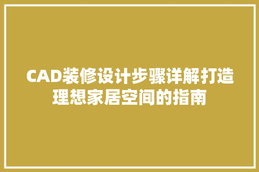 CAD装修设计步骤详解打造理想家居空间的指南