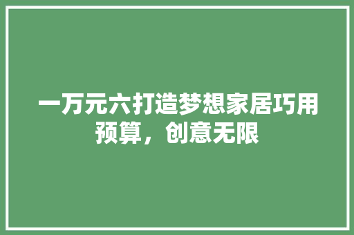 一万元六打造梦想家居巧用预算，创意无限