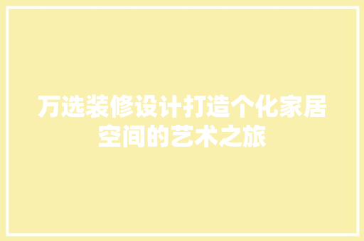 万选装修设计打造个化家居空间的艺术之旅