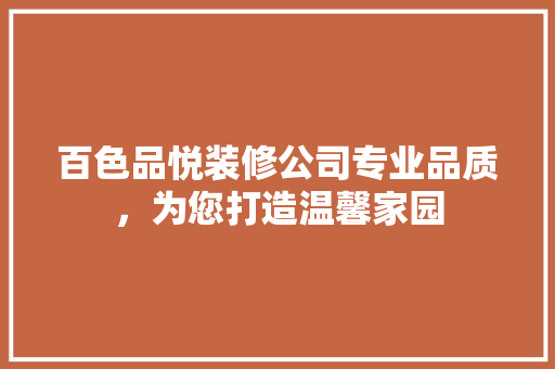 百色品悦装修公司专业品质，为您打造温馨家园