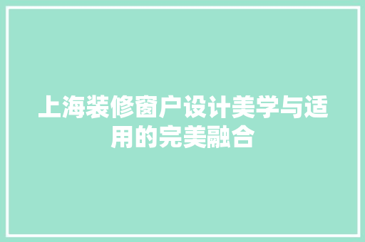 上海装修窗户设计美学与适用的完美融合