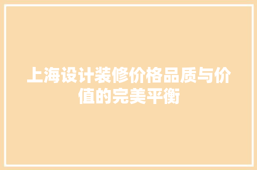 上海设计装修价格品质与价值的完美平衡