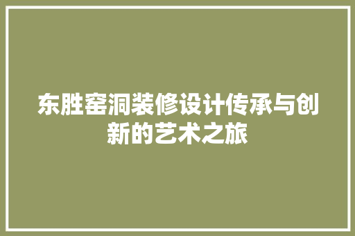 东胜窑洞装修设计传承与创新的艺术之旅