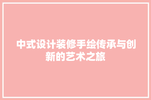 中式设计装修手绘传承与创新的艺术之旅