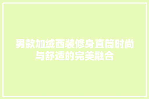 男款加绒西装修身直筒时尚与舒适的完美融合