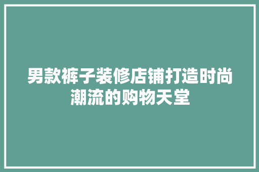 男款裤子装修店铺打造时尚潮流的购物天堂