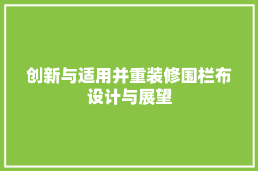 创新与适用并重装修围栏布设计与展望