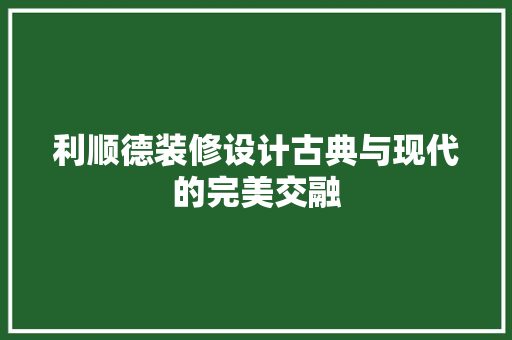 利顺德装修设计古典与现代的完美交融