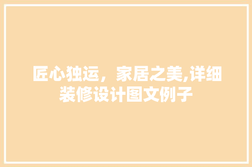 匠心独运，家居之美,详细装修设计图文例子