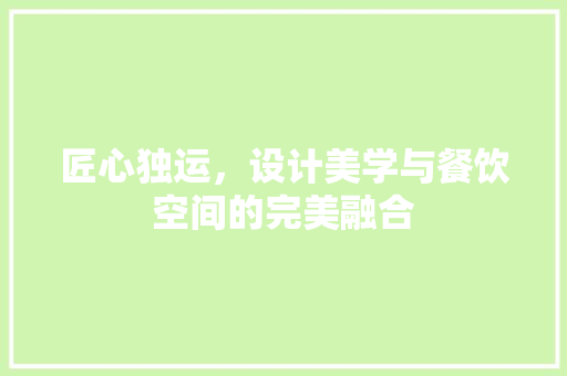 匠心独运，设计美学与餐饮空间的完美融合