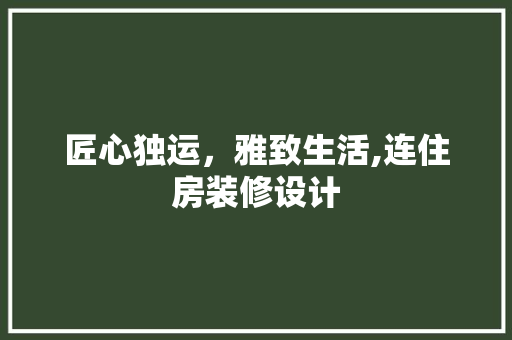 匠心独运，雅致生活,连住房装修设计