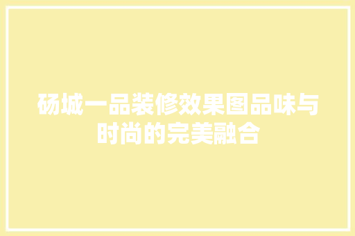 砀城一品装修效果图品味与时尚的完美融合