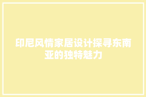 印尼风情家居设计探寻东南亚的独特魅力