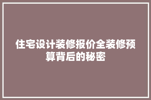 住宅设计装修报价全装修预算背后的秘密