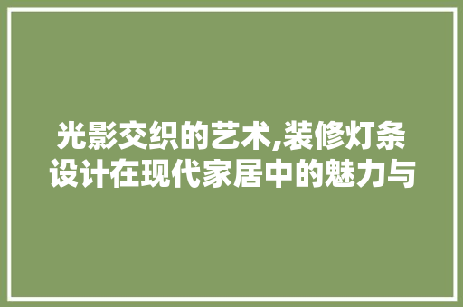 光影交织的艺术,装修灯条设计在现代家居中的魅力与运用