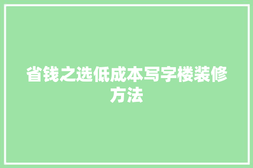 省钱之选低成本写字楼装修方法