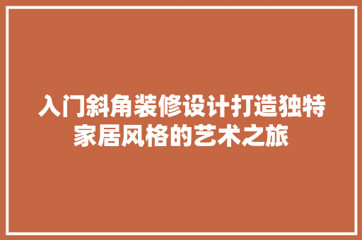 入门斜角装修设计打造独特家居风格的艺术之旅
