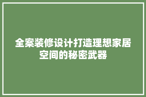 全案装修设计打造理想家居空间的秘密武器